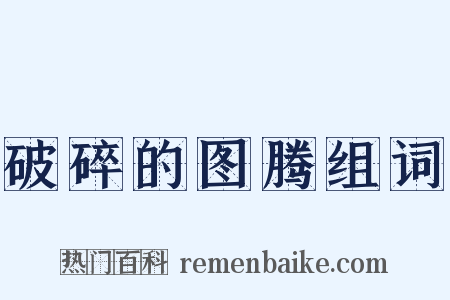 破碎的图腾组词是什么意思的图片